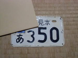  genuine article sample number plate Showa era motor-bike bike materials again doesn't go out! that time thing rare article 