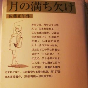 月の満ち欠け （岩波文庫的　５５－８２５－１） 佐藤正午／作