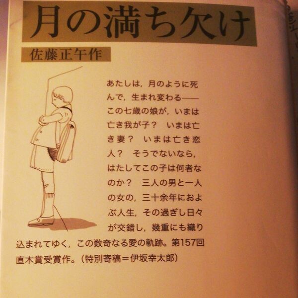 月の満ち欠け (岩波文庫的 55-825-1) 佐藤正午/作