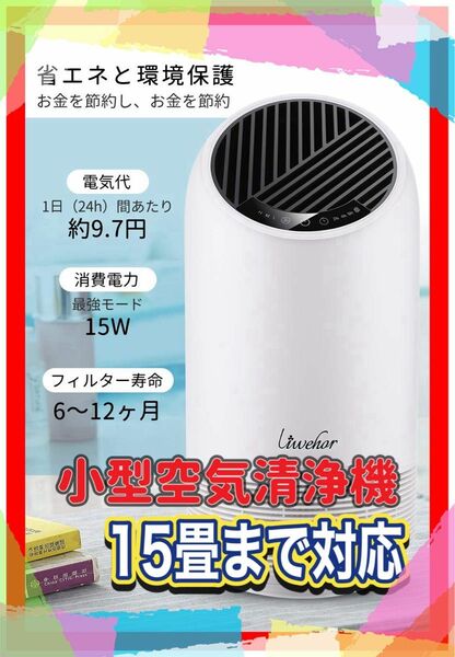 空気清浄機 小型 空気清浄器 Liwehor 空気清浄機 4段階浄化 微粒子99%除去可 15畳対応