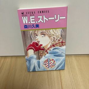 即決 WEストーリー（ウエストエンド ストーリー） 森川久美 アスカコミックス 初版