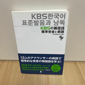 即決 CD付き ＫＢＳの韓国語　標準発音と朗読／ＫＢＳ韓国語研究会【編著】，ＨＡＮＡ韓国語教育研究会【訳】