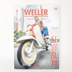 WELLER Magazine 08 ウェラーマガジン 08 VESPA ベスパ Lambretta ランブレッタ 本 ラビット 鉄スクーター ウェラー 8