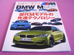 ★ BMW M のすべて モーターファン 別冊 名車アーカイブ ★ モータースポーツ/レース/歴代モデル/旧車 絶版車 ★ M3(E30,E46)/M1/M6/M5/M4