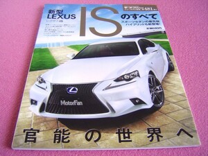 ★ レクサス IS のすべて モーターファン 別冊 ニューモデル速報 第481弾 ★ LEXUS ★型式 GSE31/AVE30/GSE30/GSE35 ★ IS350/IS300h/IS250