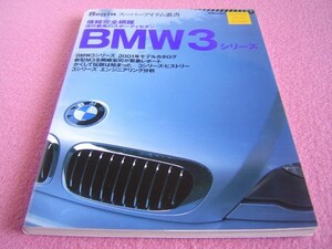 ★ BMW 3シリーズ ★ Begin スーパーアイテム叢書 ★ セダン/カブリオレ/クーペ/ツーリング ★ M3 レポート★ ヒストリー/エンジニアリング