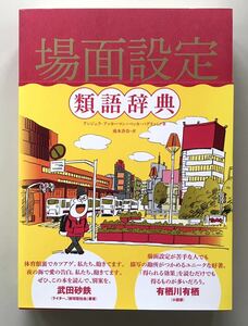 場面設定 類語辞典　新品同様　送料無料　アンジェラ・アッカーマン　ベッカ・パグリッシ