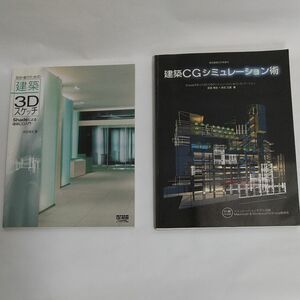 建築CGシュミレーション術 & 設計者のための建築3Dスケッチ の2冊