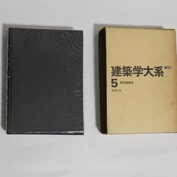 新訂 建築学体系5 西洋建築史