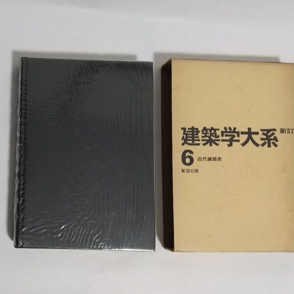 新訂 建築学体系6 近代建築史