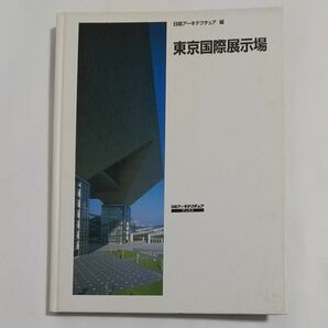 東京国際展示場 日経アーキテクチャ (東京ビックサイト) 、(建築設計)