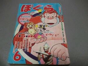 古本33　1967年　昭和42年　ぼくら6月号　怪獣ブースカ　キングコング　丸出だめ夫　森田拳次/ジョージ秋山/堀江卓/やまねあかおに