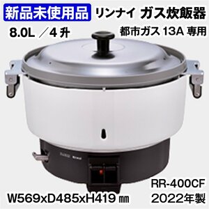 ★新品未使用品★　リンナイ　ガス炊飯器　RR-400CF　都市ガス13A専用　2022年製　中古　厨房機器