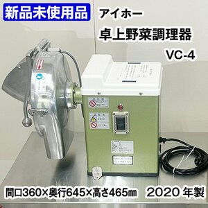 ★新品未使用品★　アイホー　卓上野菜調理機　替刃３枚付き　VC-4　スライサー　中古　厨房機器