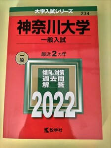 赤本 2022 神奈川大学 一般入試 大学入試シリーズ 