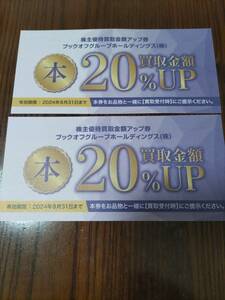 ブックオフ　株主優待券　買取金額20％UP券　2枚　送料84円　2024年8月31日期限　　