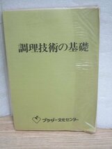 昭和63年■ブラザー文化センター「調理技術の基礎」_画像1