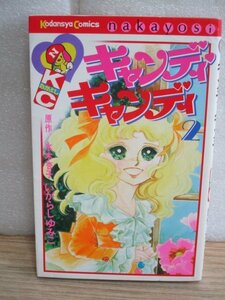 昭和52年■キャンデイキャンディ（2）　いがらしゆみこ/講談社なかよしコミックス　背黒題字