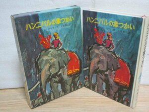 昭和42年■ハンニバルの象つかい　ハンス・バウマン/岩波書店　絵：ウルリク・シュラム