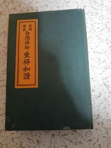 坐禅和讃　白隠禅師　天岫接三　東京佛教年鑑社