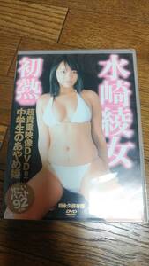 水崎綾女 初熱 DVD