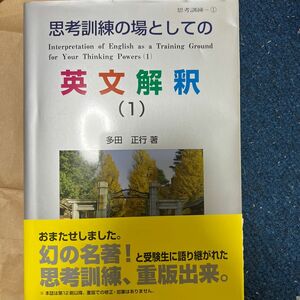 思考訓練の場としての英文解釈　　　１ 多田　正行