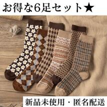 【かわいい★６足セット】靴下 レディース おしゃれ 秋　冬 女の子 しまむら 無印良品 渋谷 ファッション 小物 韓国　かわいい　おしゃれ_画像1