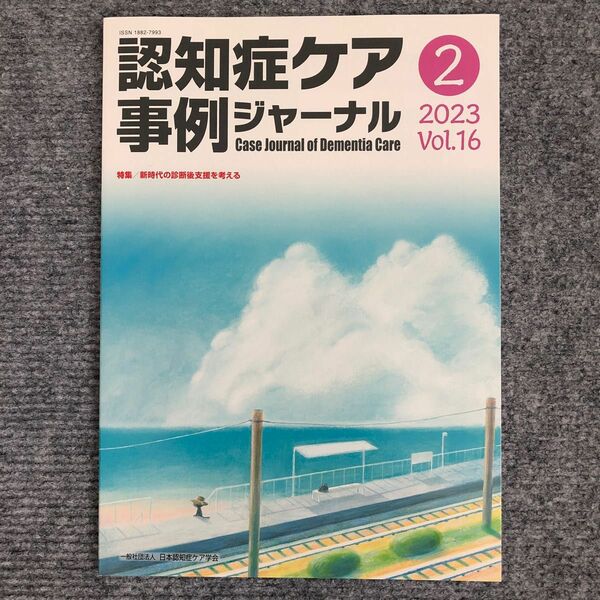 認知症ケア事例ジャーナル