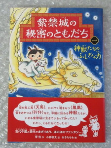 紫禁城の秘密のともだち 1 神獣たちのふしぎな力/常怡/小島敬太 訳/おきたもも 絵/偕成社/2022年 初版