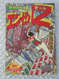 科学探偵漫画/エンゼルZ/田中正雄/冒険王 ふろく/昭和34年8月/稀少 レア