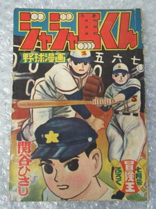 関谷ひさし/ジャジャ馬くん/野球漫画/冒険王 ふろく/昭和33年7月号/稀少 レア