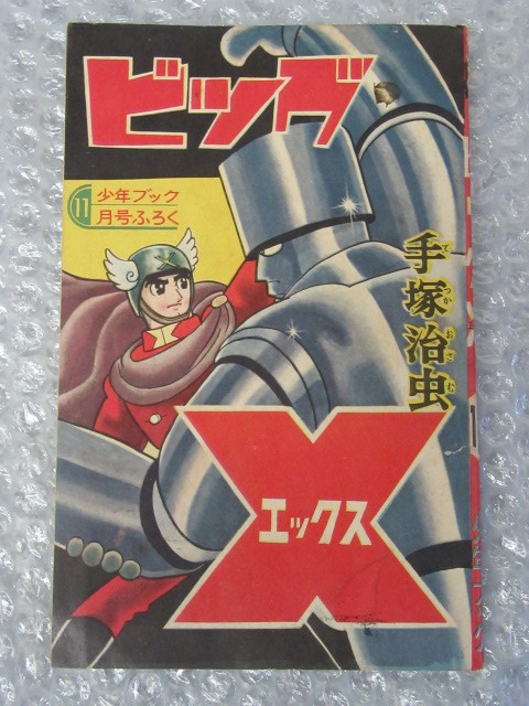 年最新ヤフオク! ビッグx手塚治虫の中古品・新品・未使用品一覧