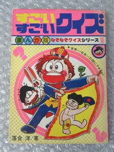 すごいすごいクイズ まんが版/なぞなぞ クイズ 1/落合洋/若木書房/昭和52年/稀少 レア