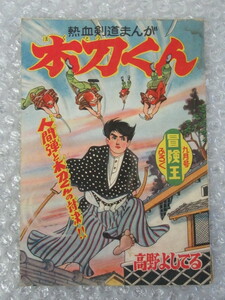 高野よしてる/木刀くん 熱血 剣道 まんが/冒険王 ふろく/昭和33年9月号/稀少 レア