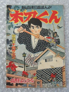 高野よしてる/木刀くん 熱血 剣道 まんが/冒険王 ふろく/昭和33年10月号/稀少 レア