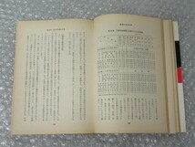 田辺昇一/経営の赤信号/東洋経済新報社/昭和38年/絶版 稀少_画像6