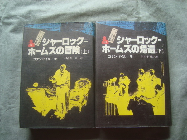 シャーロックホームズの冒険（上）シャーロックホームズの帰還（下）偕成社　