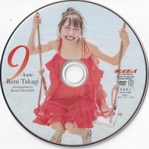 プレイボーイno.36 特別付録DVD 9-Kaw-(ガァオ) Reni Takagi【ワケあり-ディスクのみ】/付録DVD