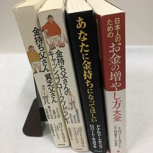 ロバート・キヨサキ　4冊セット　金持ち父さん　貧乏父さん