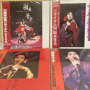 LDレーザーディスク 帯付 美品 坂本冬美 '94 10周年記念リサイタル 伍代夏子 藤あや子4枚セット