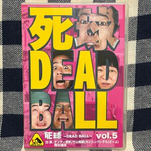 【未開封】「死球〜DEAD BALL〜」 〜あなたにも必ず飛んでくるであろう人生の死球…〜 vol.5/お笑い