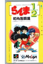 【未使用】らんま1/2　町内激闘編　スーパーファミコン　高橋留美子　テレホンカード　テレカ　-20-_画像1