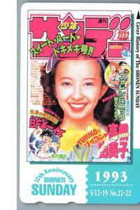 【未使用】週刊少年サンデー　高橋由美子　１９歳　1993年　テレホンカード テレカ　-20-