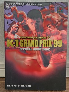 (攻略本) Fighting illusion 5 Kー1 grand prix 99公式―プレイステーション (ワンダーライフスペシャル PlayStation) (管理：99768)