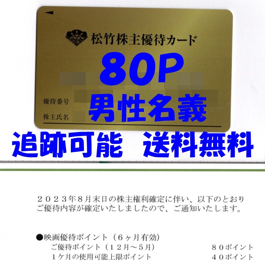 松竹 映画優待200ポイント+演劇優待2回 株主優待 男性名義 返却不要