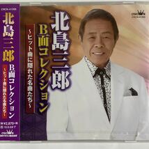 北島三郎B面コレクション（新品未開封品）CD 【無料ネコポス便】_画像1