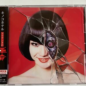 キノコホテル/マリアンヌの革命（新品未開封品）CD 【無料ネコポス便】