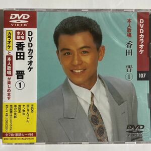 DVDカラオケ本人歌唱 香田晋1（新品未開封品）【無料ネコポス便】