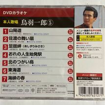 DVDカラオケ本人歌唱 鳥羽一郎5（新品未開封品）【無料ネコポス便】_画像3