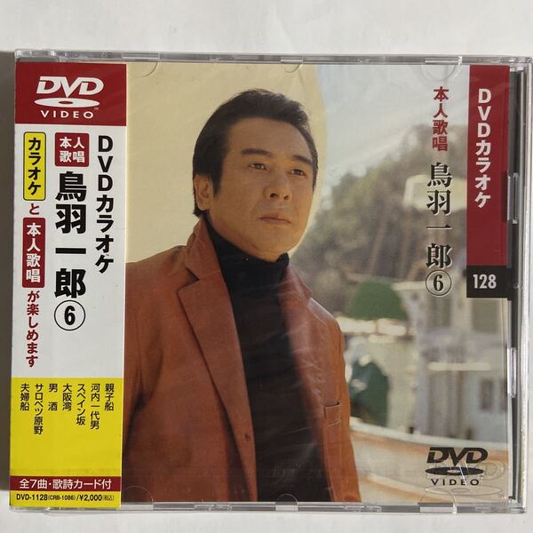 DVDカラオケ本人歌唱 鳥羽一郎6(新品未開封品)